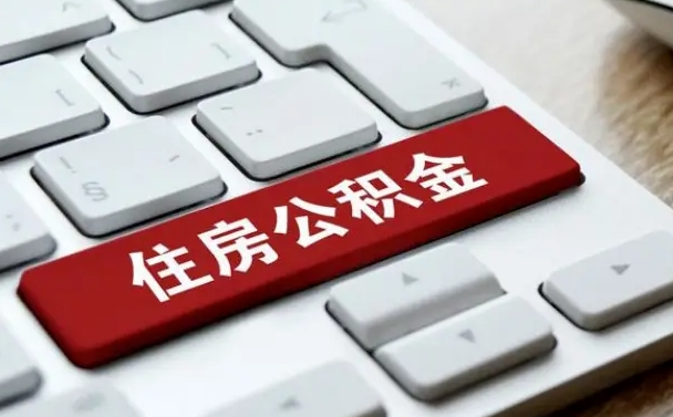 襄阳找人代取公积金要注意什么（找人代取过公积金后果是啥）