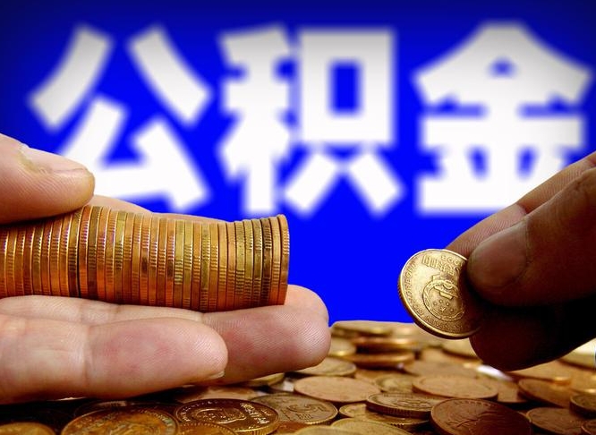 襄阳小额公积金提取中介联系方式（小额公积金代办）